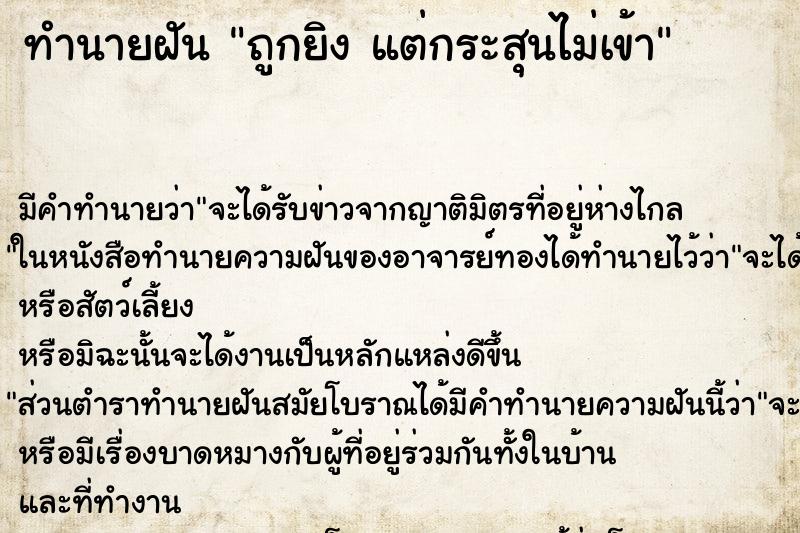 ทำนายฝัน ถูกยิง แต่กระสุนไม่เข้า ทำนายฝัน ถูกยิง แต่กระสุนไม่เข้า